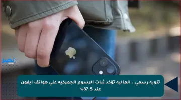 تنويه رسمي.. المالية تؤكد ثبات الرسوم الجمركية على هواتف آيفون عند 37.5%